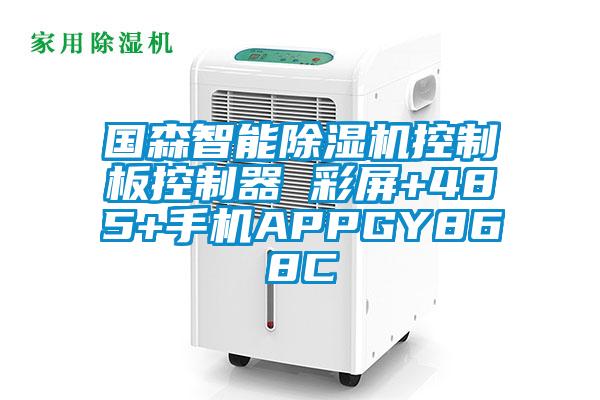 国森智能草莓视频黄色在线观看机控制板控制器 彩屏+485+手机APPGY868C