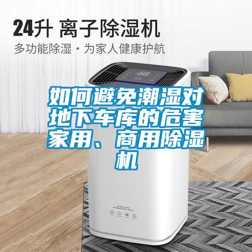 如何避免潮湿对地下车库的危害家用、商用草莓视频黄色在线观看机