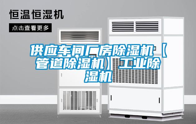 供应车间厂房草莓视频黄色在线观看机【管道草莓视频黄色在线观看机】工业草莓视频黄色在线观看机
