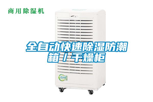 全自动快速草莓视频黄色在线观看防潮箱／干燥柜
