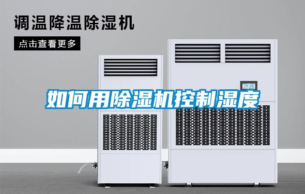如何用草莓视频黄色在线观看机控制湿度