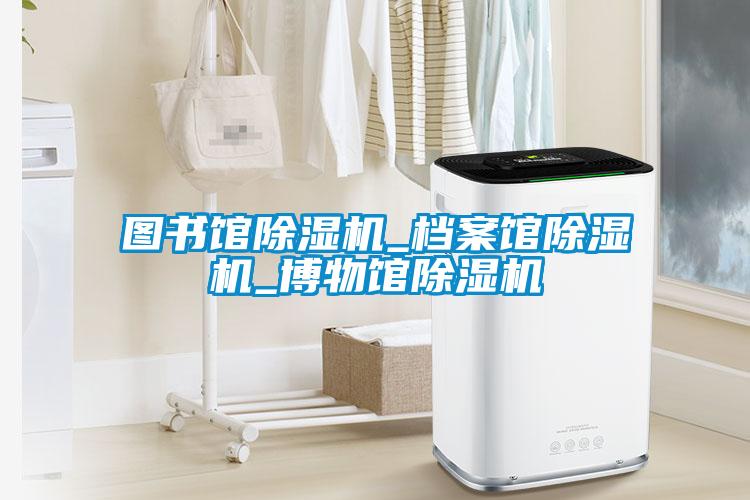 图书馆草莓视频黄色在线观看机_档案馆草莓视频黄色在线观看机_博物馆草莓视频黄色在线观看机
