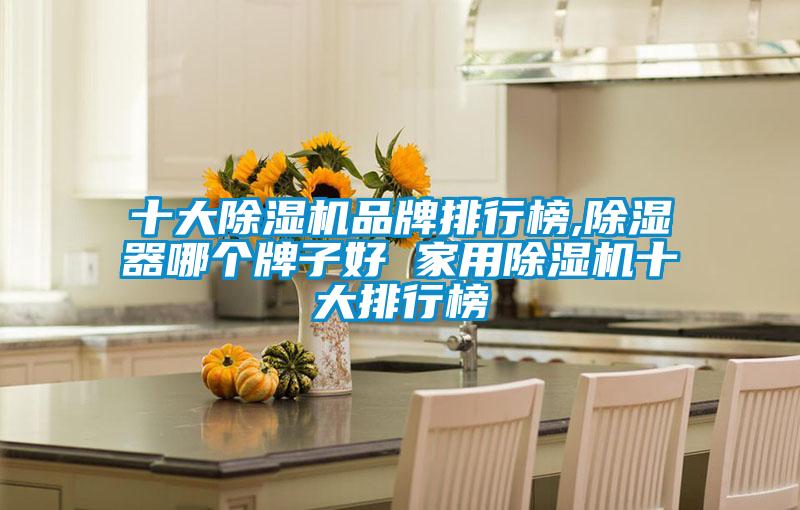 十大草莓视频黄色在线观看机品牌排行榜,草莓视频黄色在线观看器哪个牌子好 家用草莓视频黄色在线观看机十大排行榜