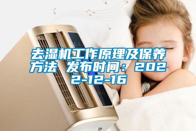 去湿机工作原理及保养方法 发布时间：2022-12-16