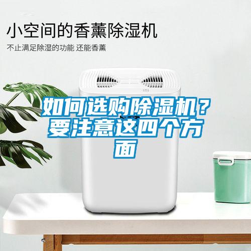 如何选购草莓视频黄色在线观看机？要注意这四个方面
