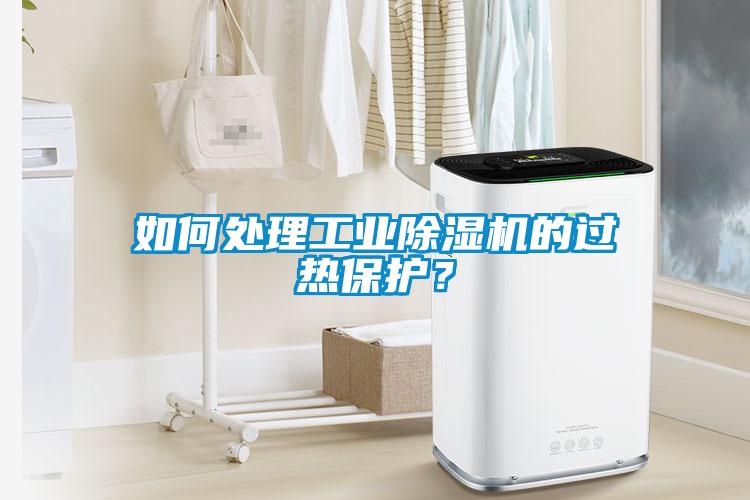 如何处理工业草莓视频黄色在线观看机的过热保护？