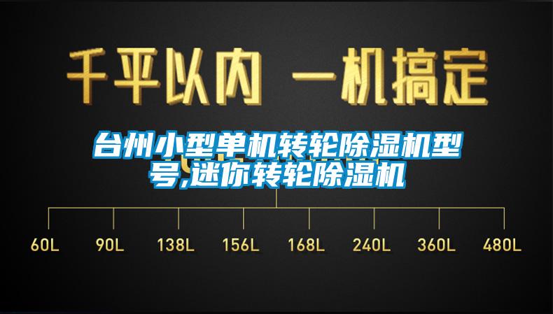 台州小型单机转轮草莓视频黄色在线观看机型号,迷你转轮草莓视频黄色在线观看机