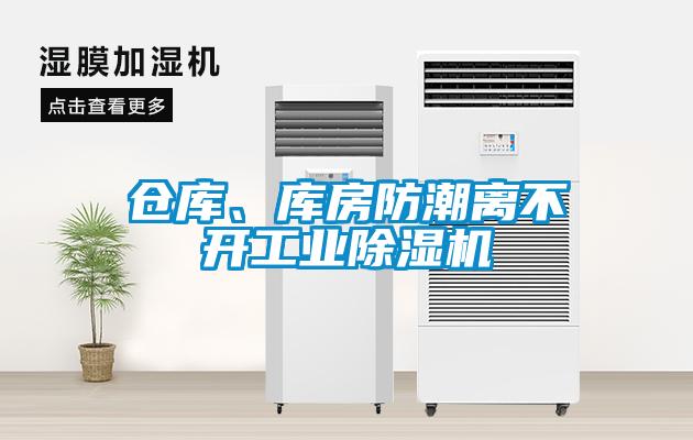 仓库、库房防潮离不开工业草莓视频黄色在线观看机