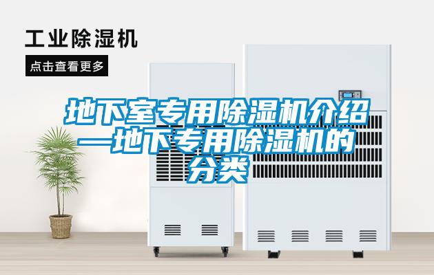 地下室专用草莓视频黄色在线观看机介绍—地下专用草莓视频黄色在线观看机的分类