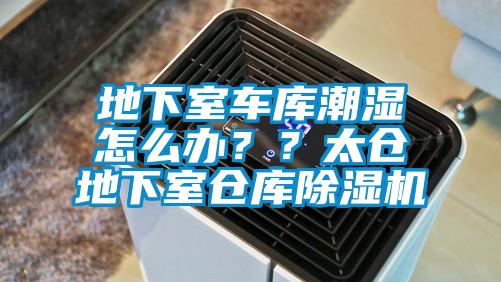 地下室车库潮湿怎么办？？太仓地下室仓库草莓视频黄色在线观看机