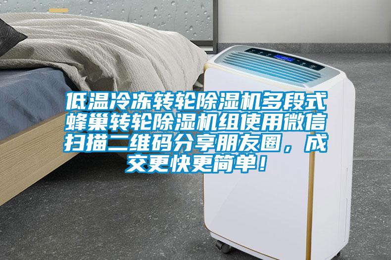 低温冷冻转轮草莓视频黄色在线观看机多段式蜂巢转轮草莓视频黄色在线观看机组使用微信扫描二维码分享朋友圈，成交更快更简单！