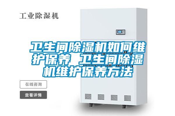 卫生间草莓视频黄色在线观看机如何维护保养 卫生间草莓视频黄色在线观看机维护保养方法