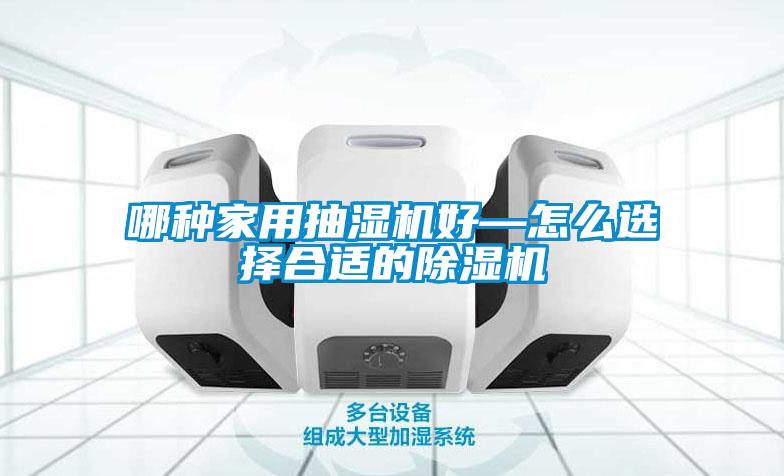 哪种家用抽湿机好—怎么选择合适的草莓视频黄色在线观看机