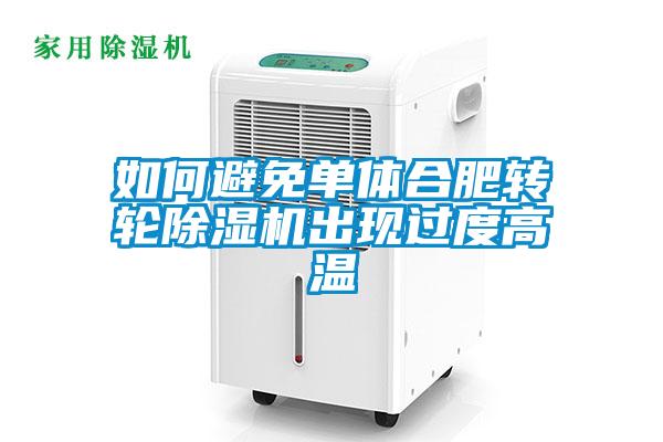 如何避免单体合肥转轮草莓视频黄色在线观看机出现过度高温