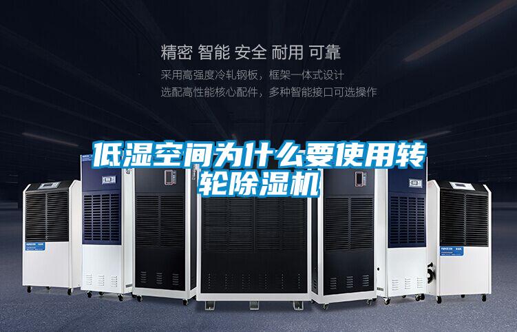 低湿空间为什么要使用转轮草莓视频黄色在线观看机