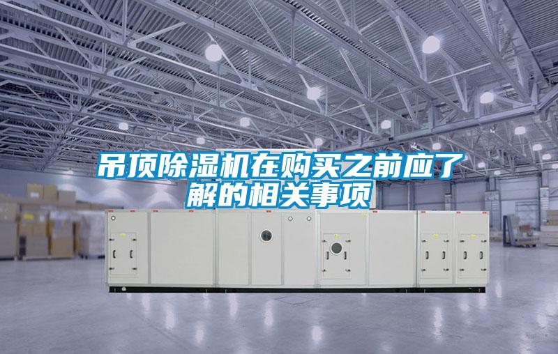 吊顶草莓视频黄色在线观看机在购买之前应了解的相关事项