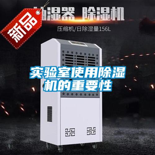 实验室使用草莓视频黄色在线观看机的重要性