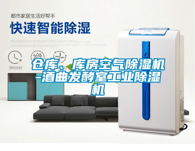 仓库、库房空气草莓视频黄色在线观看机-酒曲发酵室工业草莓视频黄色在线观看机