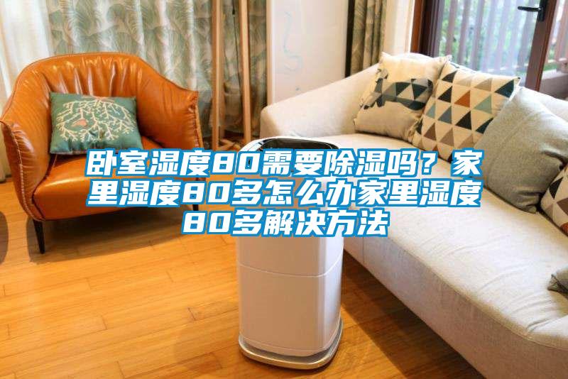 卧室湿度80需要草莓视频黄色在线观看吗？家里湿度80多怎么办家里湿度80多解决方法