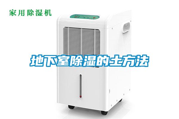 地下室草莓视频黄色在线观看的土方法