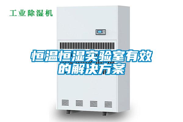 恒温恒湿实验室有效的解决草莓视频成人污版APP