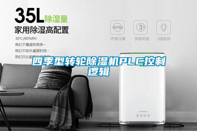 四季型转轮草莓视频黄色在线观看机PLC控制逻辑