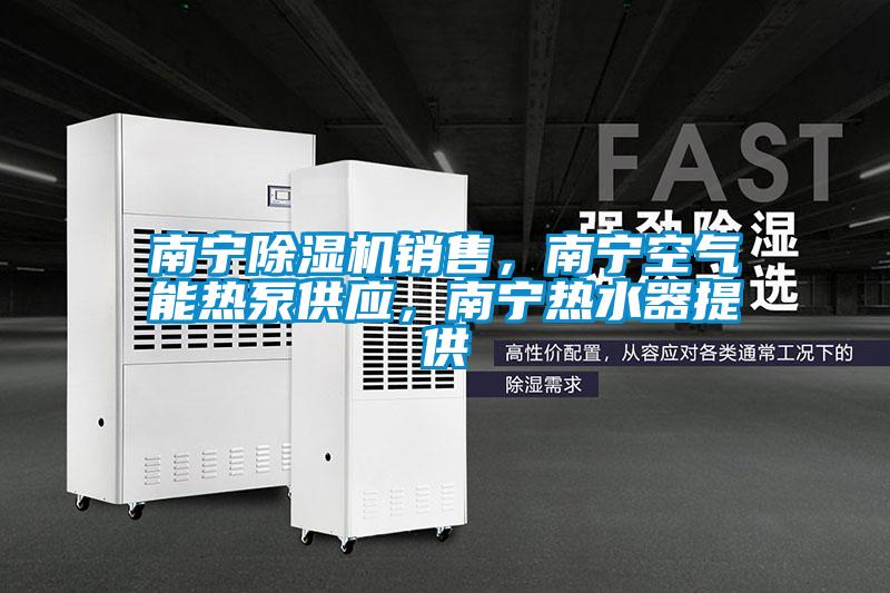 南宁草莓视频黄色在线观看机销售，南宁空气能热泵供应，南宁热水器提供