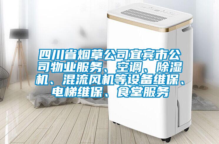 四川省烟草公司宜宾市公司物业服务、空调、草莓视频黄色在线观看机、混流风机等设备维保、电梯维保、食堂服务