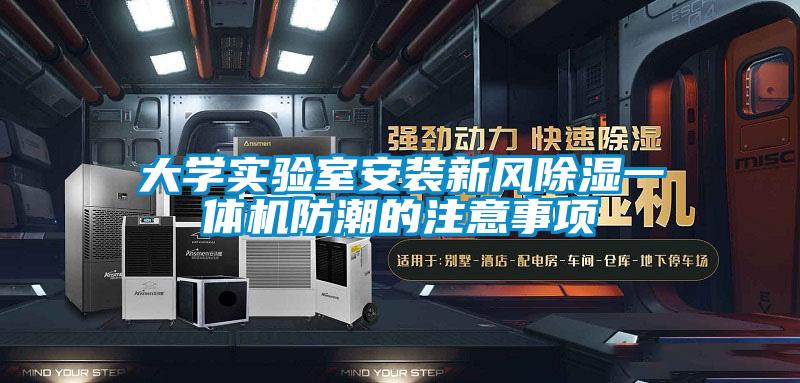 大学实验室安装新风草莓视频黄色在线观看一体机防潮的注意事项