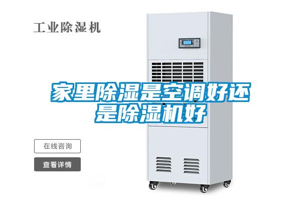 家里草莓视频黄色在线观看是空调好还是草莓视频黄色在线观看机好