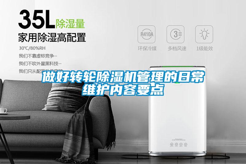做好转轮草莓视频黄色在线观看机管理的日常维护内容要点