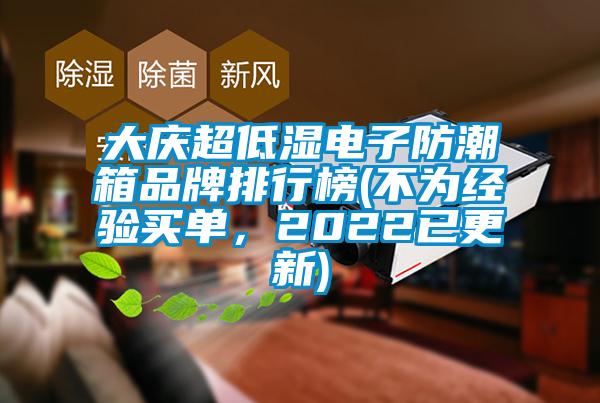 大庆超低湿电子防潮箱品牌排行榜(不为经验买单，2022已更新)