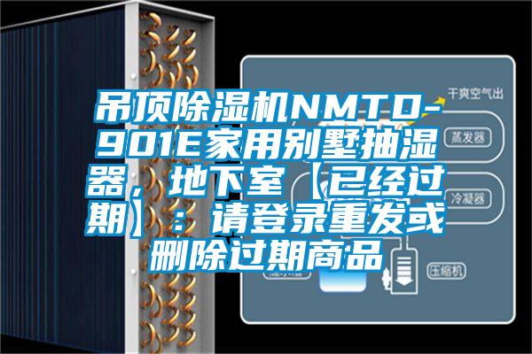 吊顶草莓视频黄色在线观看机NMTD-901E家用别墅抽湿器，地下室【已经过期】：请登录重发或删除过期商品
