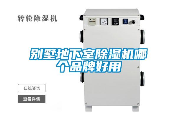 别墅地下室草莓视频黄色在线观看机哪个品牌好用