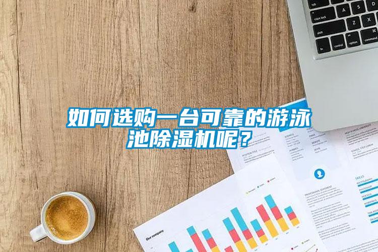 如何选购一台可靠的游泳池草莓视频黄色在线观看机呢？
