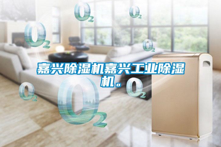 嘉兴草莓视频黄色在线观看机嘉兴工业草莓视频黄色在线观看机。