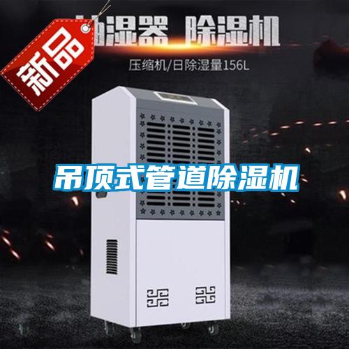 吊顶式管道草莓视频黄色在线观看机
