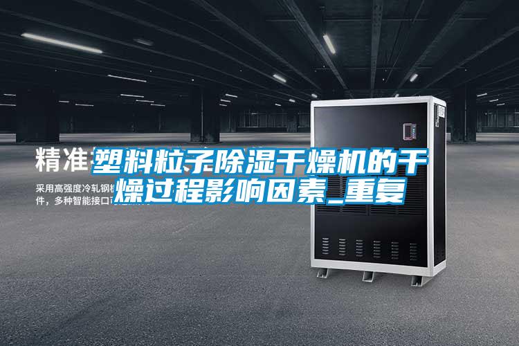塑料粒子草莓视频黄色在线观看干燥机的干燥过程影响因素_重复