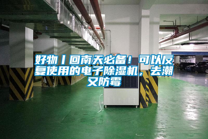 好物丨回南天必备！可以反复使用的电子草莓视频黄色在线观看机，去潮又防霉