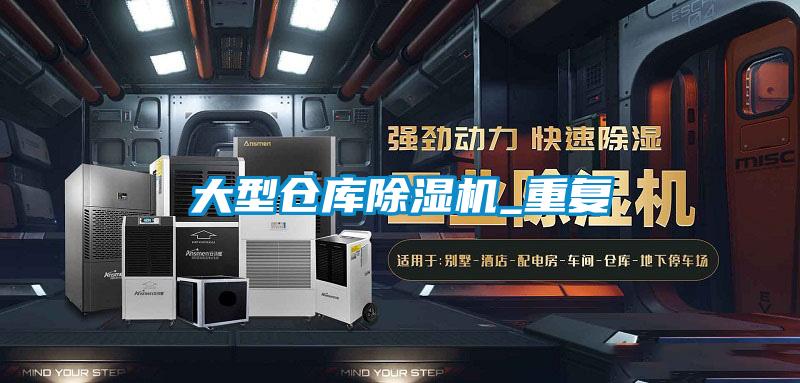 大型仓库草莓视频黄色在线观看机_重复