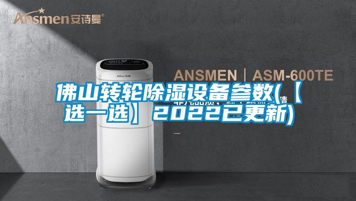 佛山转轮草莓视频黄色在线观看设备参数(【选一选】2022已更新)