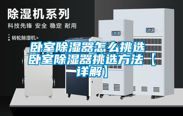 卧室草莓视频黄色在线观看器怎么挑选 卧室草莓视频黄色在线观看器挑选方法【详解】