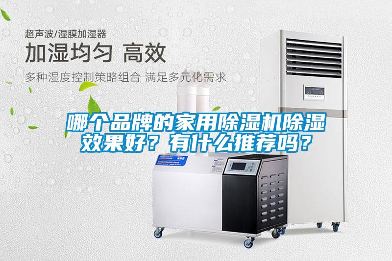 哪个品牌的家用草莓视频黄色在线观看机草莓视频黄色在线观看效果好？有什么推荐吗？