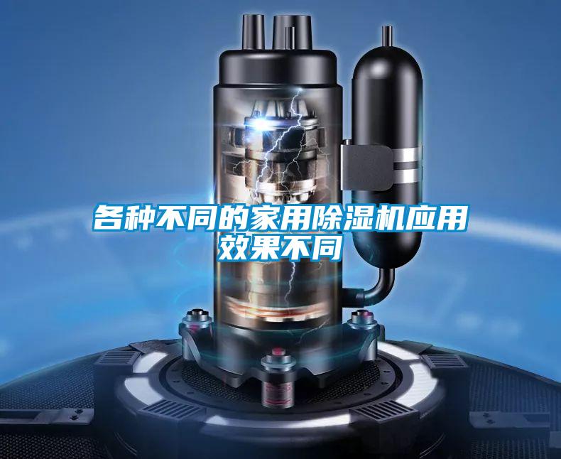 各种不同的家用草莓视频黄色在线观看机应用效果不同