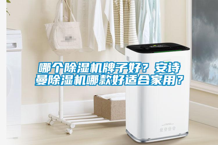 哪个草莓视频黄色在线观看机牌子好？草莓视频下载安装草莓视频黄色在线观看机哪款好适合家用？