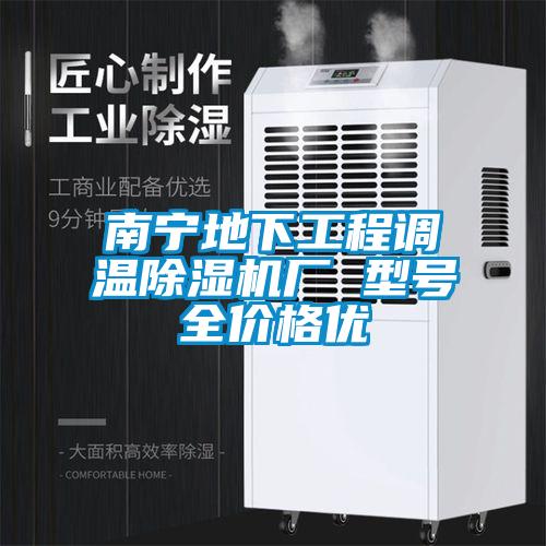 南宁地下工程调温草莓视频黄色在线观看机厂 型号全价格优