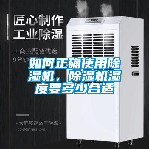 如何正确使用草莓视频黄色在线观看机，草莓视频黄色在线观看机湿度要多少合适