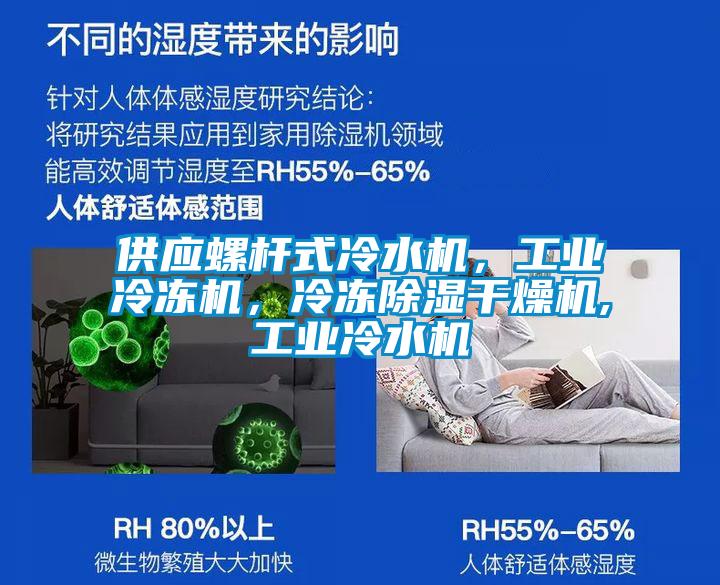 供应螺杆式冷水机，工业冷冻机，冷冻草莓视频黄色在线观看干燥机,工业冷水机