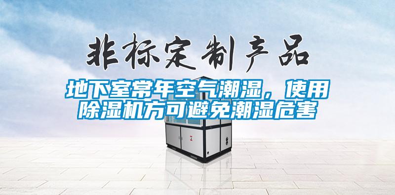 地下室常年空气潮湿，使用草莓视频黄色在线观看机方可避免潮湿危害