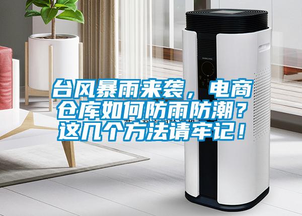 台风暴雨来袭，电商仓库如何防雨防潮？这几个方法请牢记！